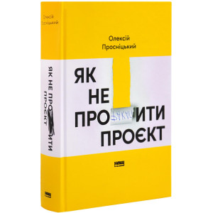 Як не профакапити проєкт