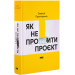 Як не профакапити проєкт