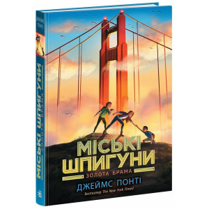 Міські шпигуни. Книга 2. Золота брама