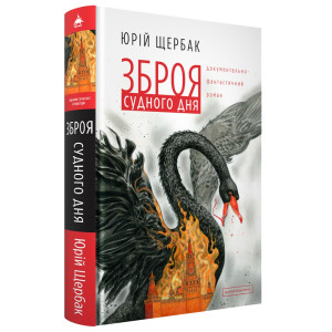 Зброя судного дня Зброя судного дня