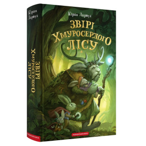 П'ять королівств. Книга 3. Звірі Хмуросердого лісу