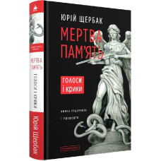 Мертва пам'ять. Голоси і крики: книга підсумків і пророцтв
