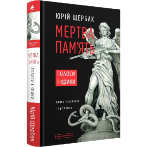 Мертва пам'ять. Голоси і крики: книга підсумків і пророцтв