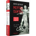 Мертва пам'ять. Голоси і крики: книга підсумків і пророцтв