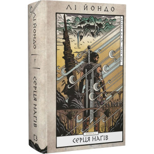 Той птах, що п'є сльози. Книга 1. Серця наґів