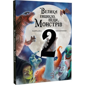 Велика енциклопедія монстрів 2