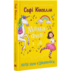 Мама-фея і я. Книга 3. Мрії про єдинорога Мама-фея і я. Книга 3. Мрії про єдинорога