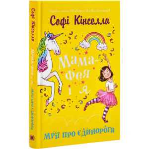 Мама-фея і я. Книга 3. Мрії про єдинорога Мама-фея і я. Книга 3. Мрії про єдинорога