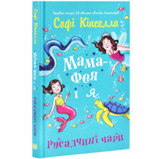 Мама-фея і я. Книга 4. Русалчині чари Мама-фея і я. Книга 4. Русалчині чари