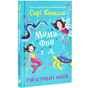 Мама-фея і я. Книга 4. Русалчині чари