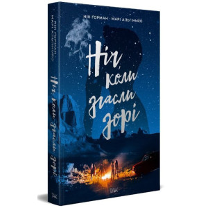 Ніч, коли згасли зорі. Том 1
