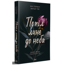 Попіл лине до неба. Том 1