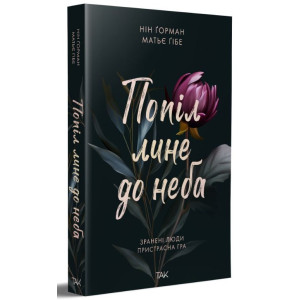 Попіл лине до неба. Том 1