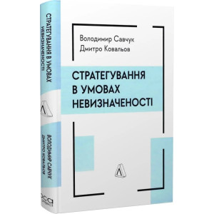 Стратегування в умовах невизначеності