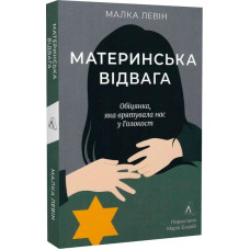 Материнська відвага. Обіцянка, яка врятувала нас у Голокост (м'яка обкладинка)