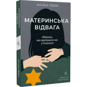 Материнська відвага. Обіцянка, яка врятувала нас у Голокост (м'яка обкладинка) Материнська відвага. Обіцянка, яка врятувала нас у Голокост (м'яка обкладинка)