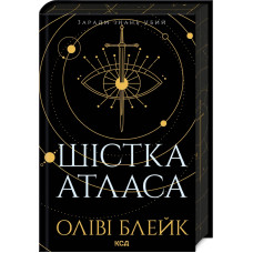 Шістка Атласа. Книга 1 