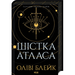 Шістка Атласа. Книга 1 Шістка Атласа. Книга 1