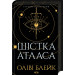 Шістка Атласа. Книга 1 