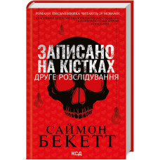 Записано на кістках. Друге розслідування