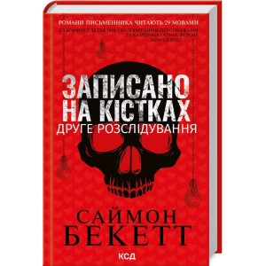 Записано на кістках. Друге розслідування