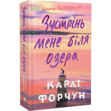 Зустрінь мене біля озера