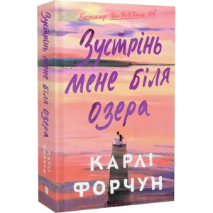 Зустрінь мене біля озера