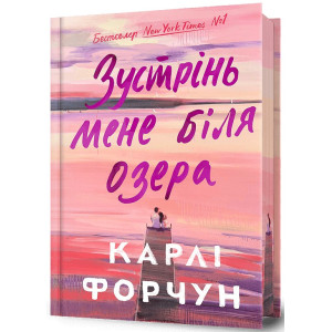 Зустрінь мене біля озера Limited edition