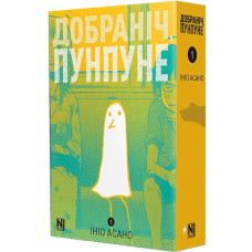 Добраніч, Пунпуне. Том 1