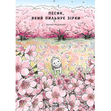 Песик, який пильнує зірки. Том 2