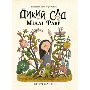 Дикий Сад Міллі Флер
