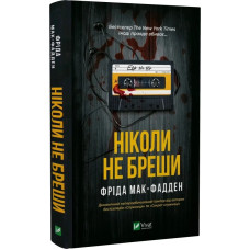 Ніколи не бреши