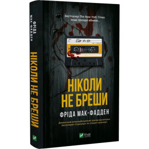 Ніколи не бреши Ніколи не бреши