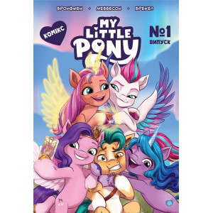 My Little Pony. Випуск №1