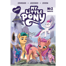 My Little Pony. Випуск №2