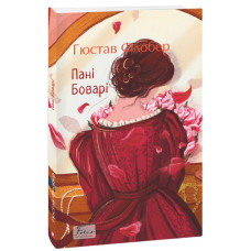 Пані Боварі (Folio. Світова класика) Пані Боварі (Folio. Світова класика)