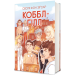 Коббл-Гілл
