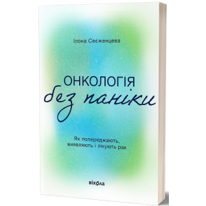 Онкологія без паніки. Як попереджають, виявляють лікують рак