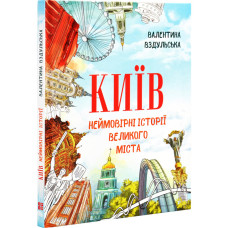 Київ. Неймовірні історії великого міста