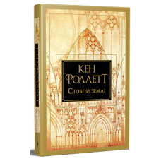 Кінгзбридж. Книжка 1. Стовпи землі Кінгзбридж. Книжка 1. Стовпи землі