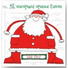 Як насправді працює Санта Як насправді працює Санта