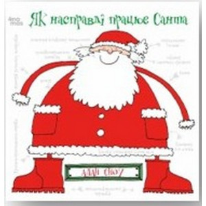 Як насправді працює Санта