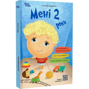 Мені 2 роки