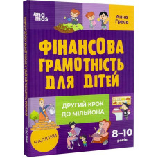 Фінансова грамотність для дітей. 8–10 років. Другий крок до мільйона Фінансова грамотність для дітей. 8–10 років. Другий крок до мільйона