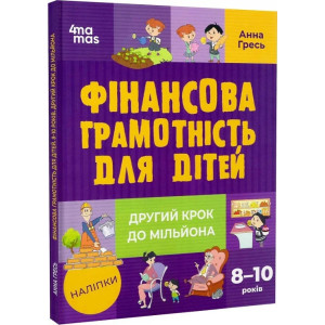 Фінансова грамотність для дітей. 8–10 років. Другий крок до мільйона