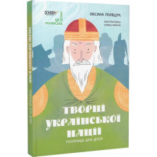 Творці української нації. Розповіді для дітей
