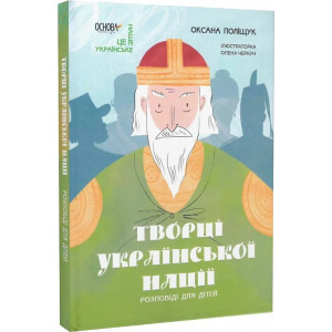 Творці української нації. Розповіді для дітей
