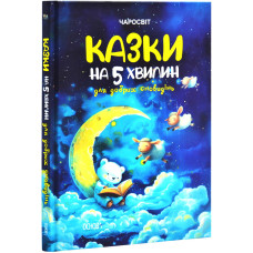 Казки на 5 хвилин для добрих сновидінь
