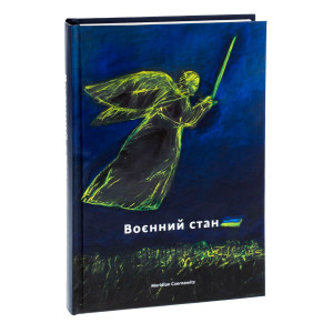 Воєнний стан