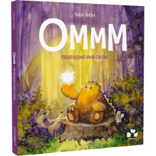 Оммм. Книга 2. Пробудження сили